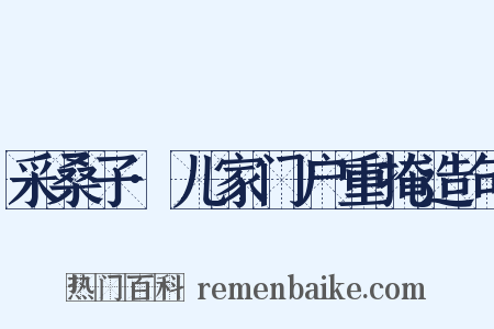 采桑子·儿家门户重掩造句是什么意思的图片